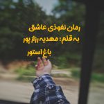 رمان نفوذی عاشق از نویسنده مهدیه رزازپور دانلود رمان با لینک مستقیم