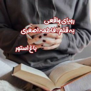 رمان رویای واقعی از نویسنده فاطمه اصغری دانلود رمان با لینک مستقیم