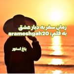 رمان سفر به دیار عشق از نویسنده arameshgah20 دانلود رمان با لینک مستقیم
