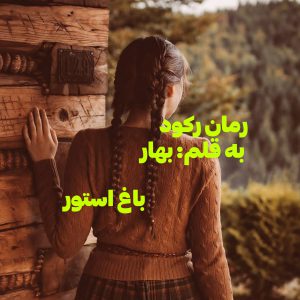 رمان رکود از نویسنده bahar دانلود رمان با لینک مستقیم