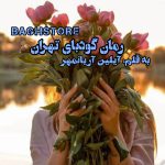 رمان گودبای تهران از نویسنده آیلین آریانمهر دانلود رمان با لینک مستقیم
