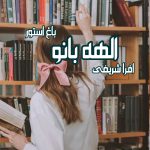 رمان الهه بانو از نویسنده افرا شریفی دانلود رمان با لینک مستقیم