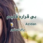 رمان بی قراره قلبم از نویسنده azidan دانلود رمان با لینک مستقیم
