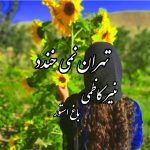 رمان تهران نمیخندد از نویسنده منیر کاظمی دانلود رمان با لینک مستقیم