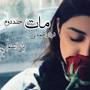 رمان مات جلد دوم از نویسنده فرناز احمدلی با لینک مستقیم