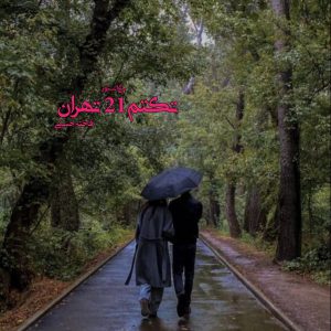 رمان تکتم 21 تهران