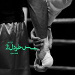 رمان سس خردل جلد دوم از نویسنده فاطمه مهراد دانلود رمان با لینک مستقیم